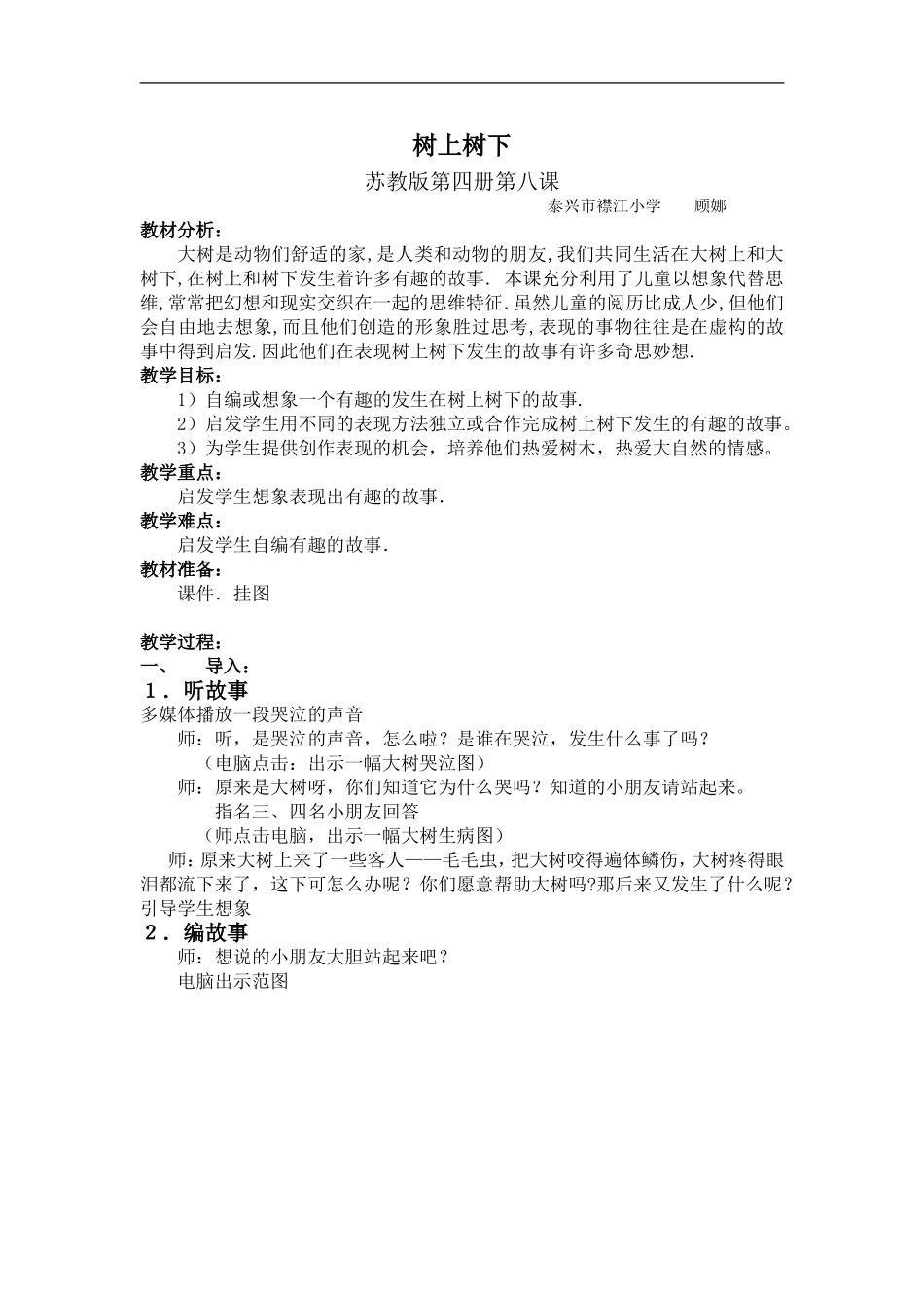 苏教小学美术二下《10树上树下（二）》word教案 (2).doc_第1页