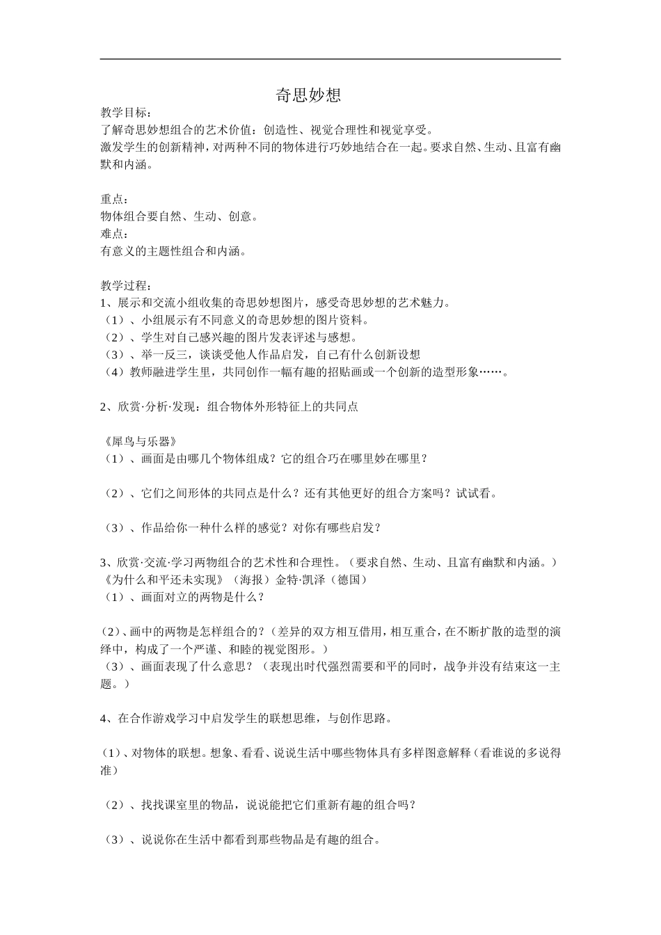 苏教小学美术六上《第16课奇思妙想》word教案 (1).doc_第1页