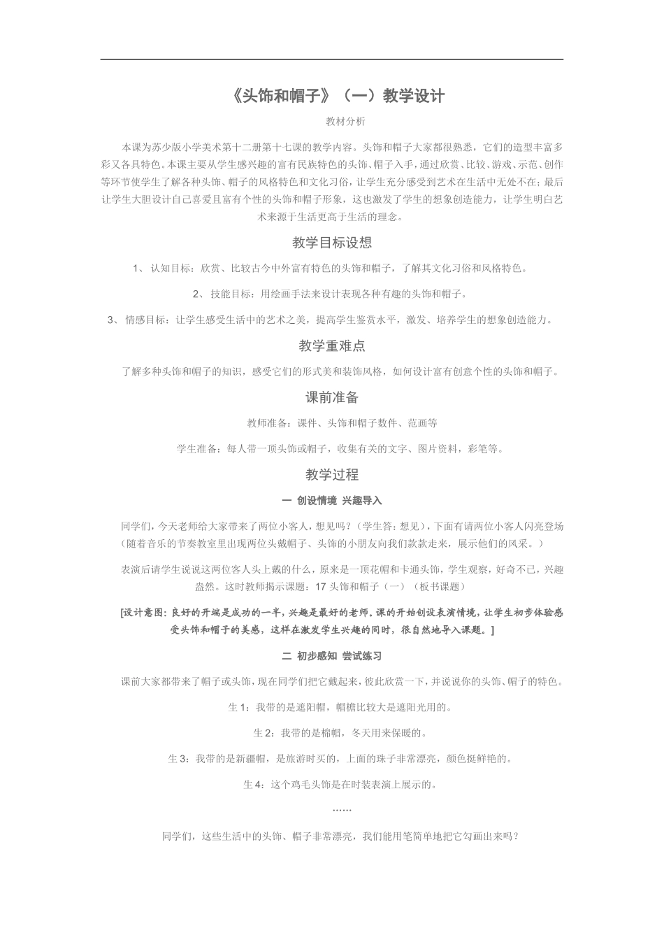 苏教小学美术六下《第10课头饰和帽子》 (2) .doc_第1页