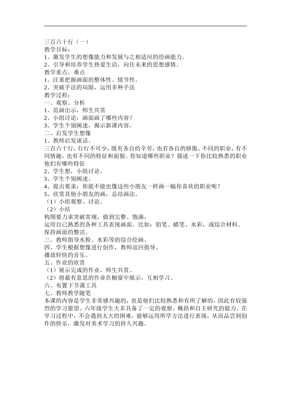 苏教小学美术六下《第1课三百六十行（一）》word教案 (1).doc_第1页