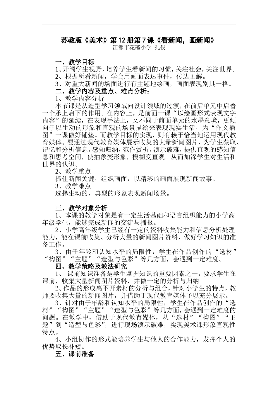 苏教小学美术六下《第12课看新闻画新闻》word教案 (2) .doc_第1页