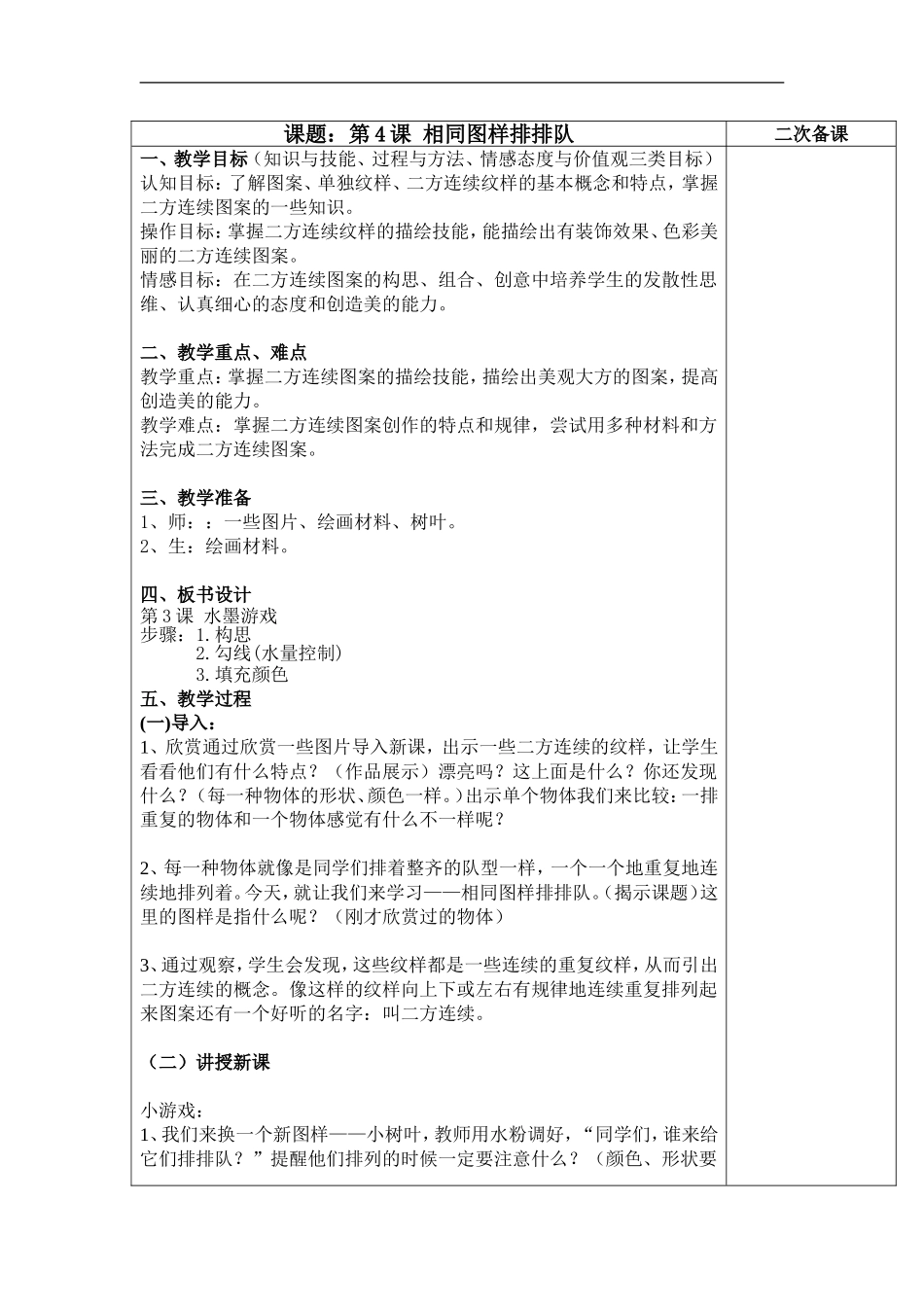 苏教小学美术二上《7相同图样排排队》word教案 (3).doc_第1页