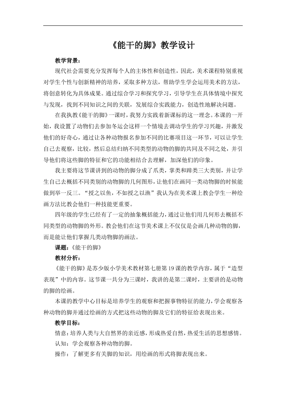 苏教小学美术六下《第3课能干的脚》word教案 (3).doc_第1页