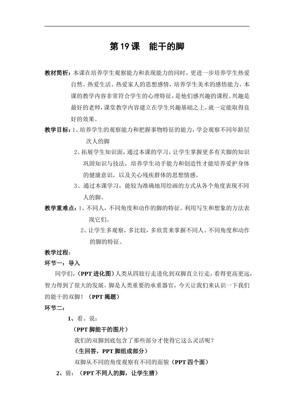 苏教小学美术六下《第3课能干的脚》word教案 (2).doc_第1页