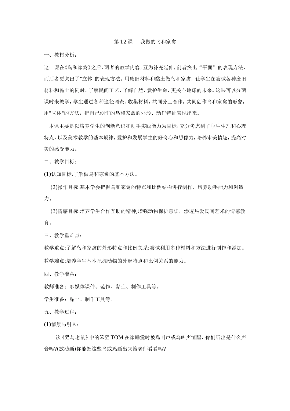 苏教小学美术四下《第6课鸟和家禽》word教案 (2) .doc_第1页