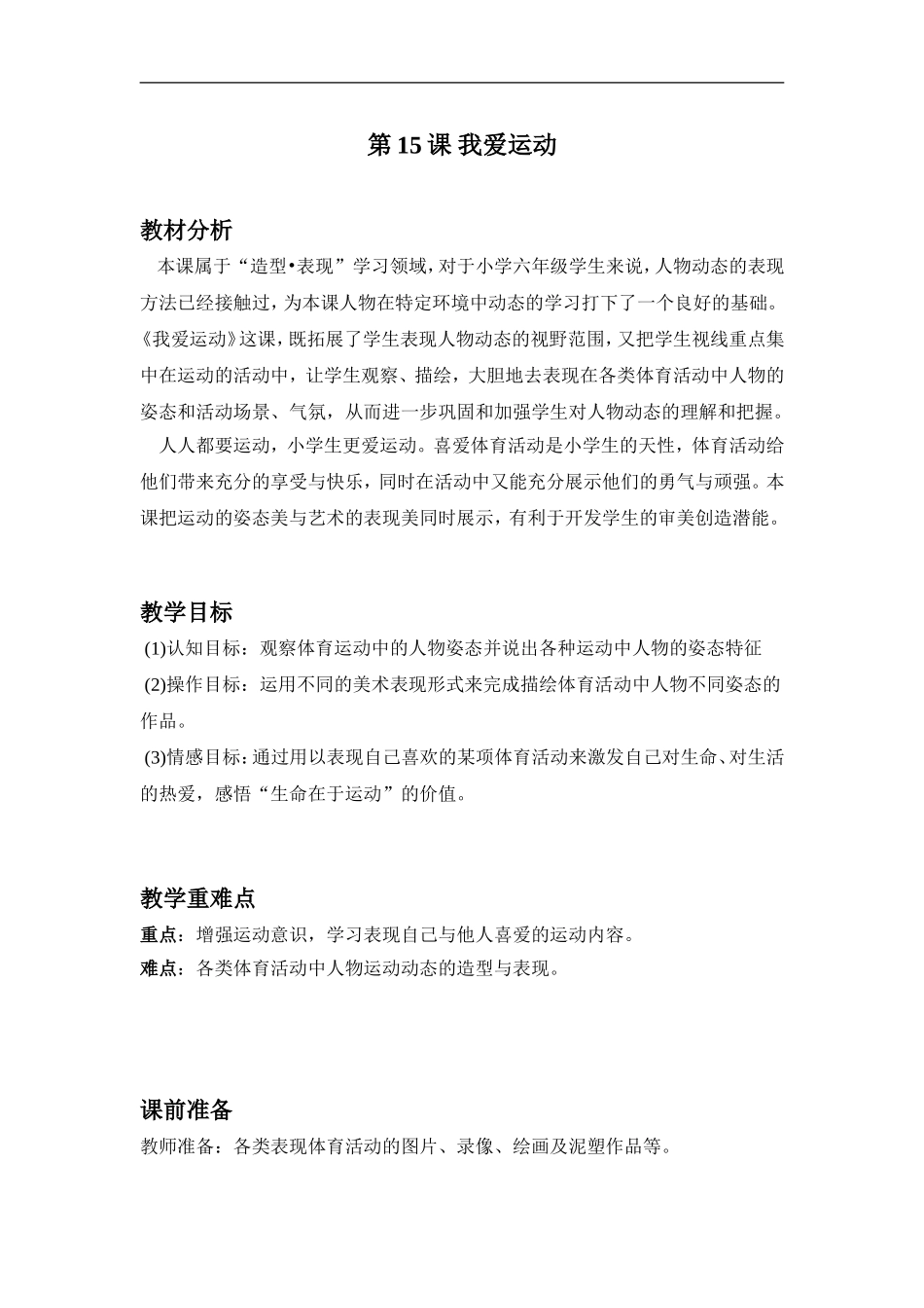 苏教小学美术六上《第11课我爱运动》word教案.doc_第1页