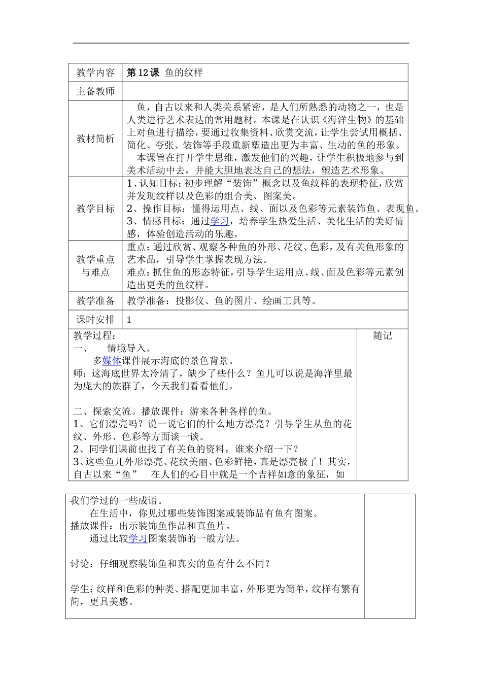 苏教小学美术四上《第9课鱼的纹样》word教案 (1) .doc_第1页