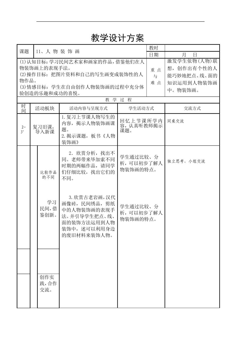 苏教小学美术六上《第9课人物装饰画》word教案 (2) .doc_第1页