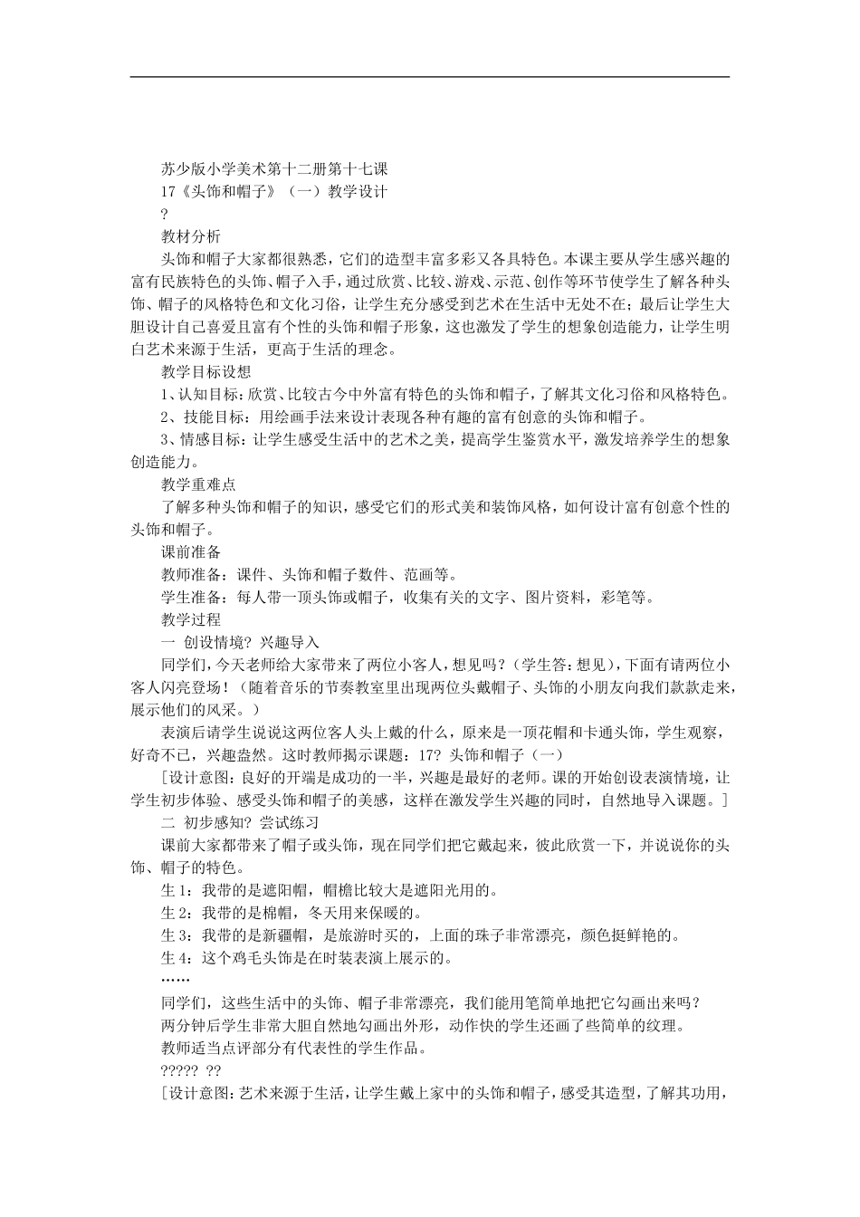 苏教小学美术六下《第10课头饰和帽子》 (3) .doc_第1页