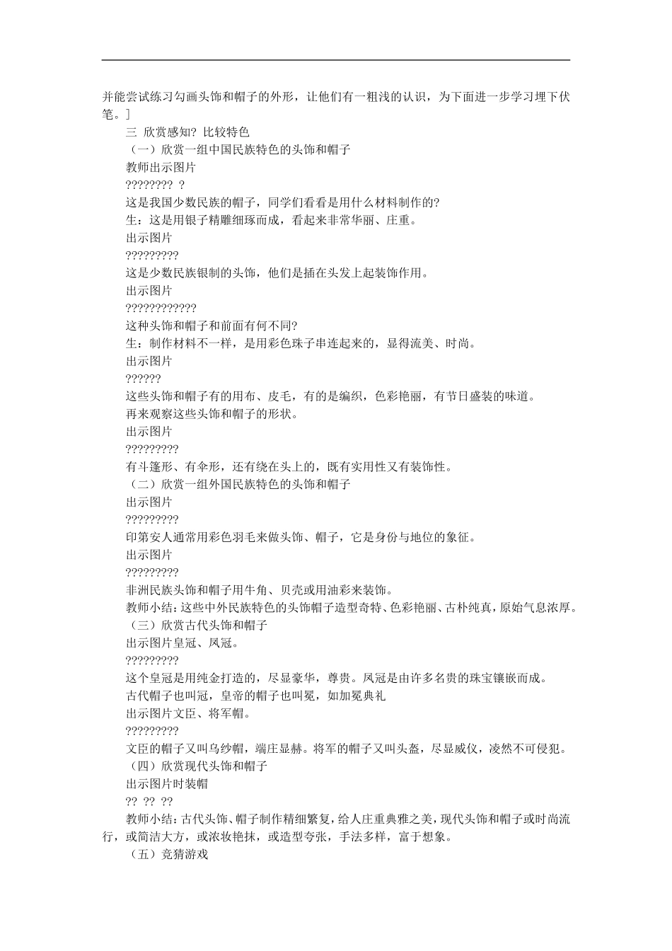 苏教小学美术六下《第10课头饰和帽子》 (3) .doc_第2页