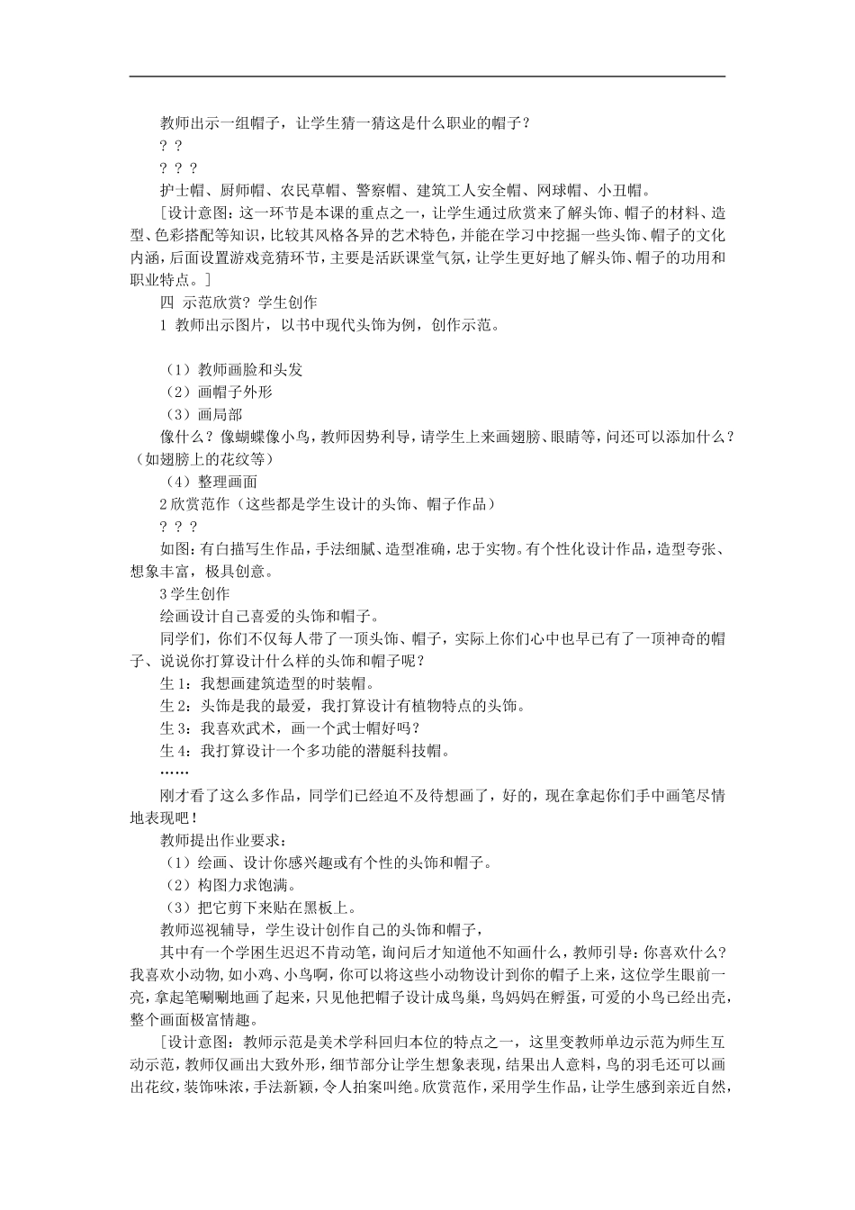 苏教小学美术六下《第10课头饰和帽子》 (3) .doc_第3页