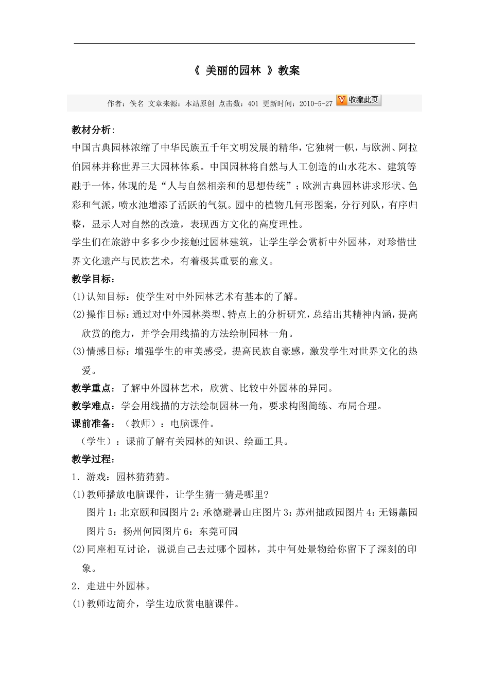 苏教小学美术六下《第7课美丽的园林》word教案.doc_第1页