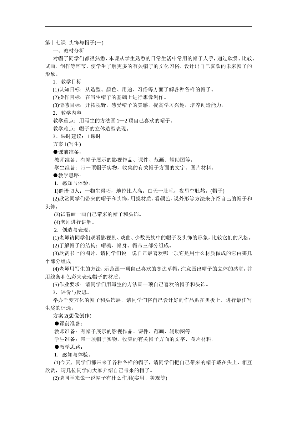 苏教小学美术六下《第10课头饰和帽子》 (5) .doc_第1页