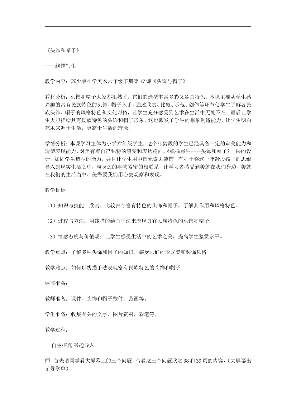 苏教小学美术六下《第10课头饰和帽子》 (5) .doc_第3页