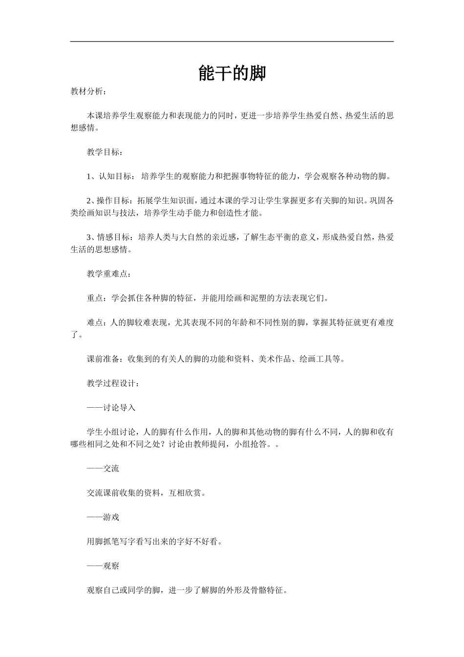 苏教小学美术六下《第3课能干的脚》word教案 (1).doc_第1页