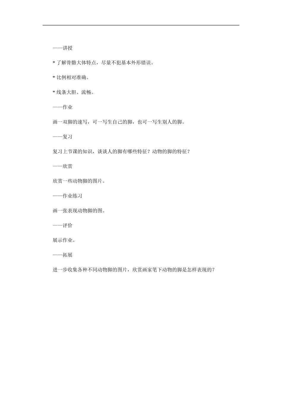 苏教小学美术六下《第3课能干的脚》word教案 (1).doc_第2页