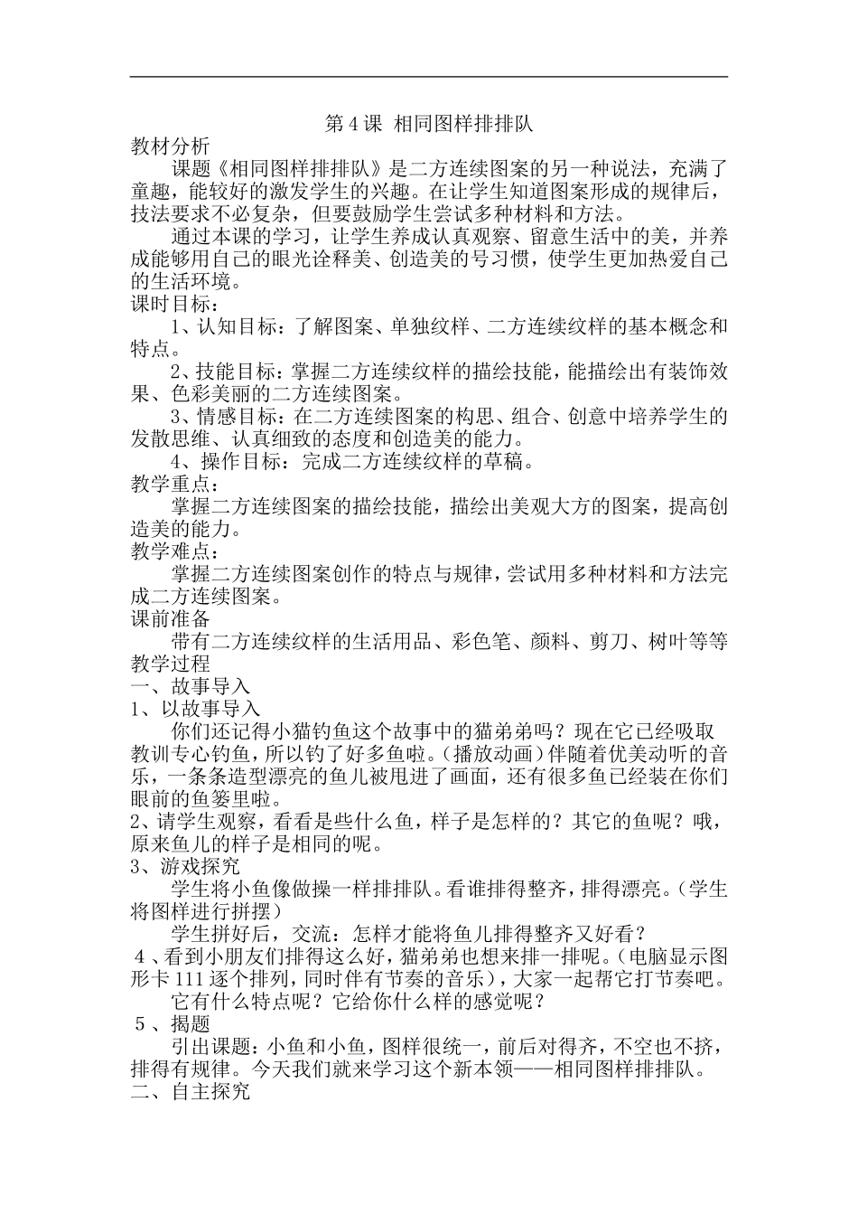 苏教小学美术二上《7相同图样排排队》word教案 (2).doc_第1页