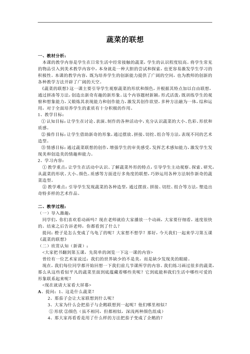 苏教小学美术六上《第5课蔬菜的联想》word教案 (4) .doc_第1页
