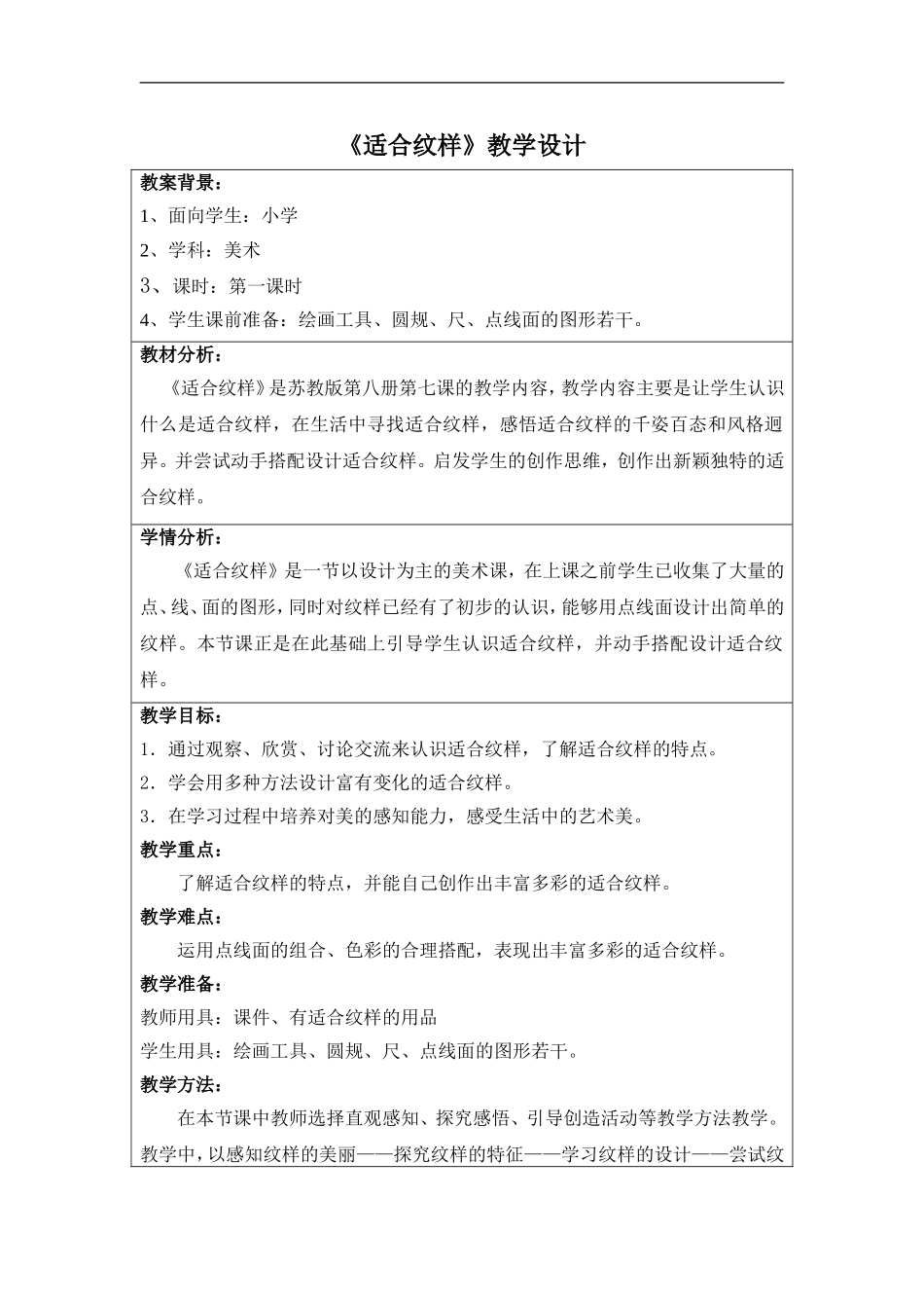 苏教小学美术四上《第18课适合纹样》word教案 (1) .doc_第1页