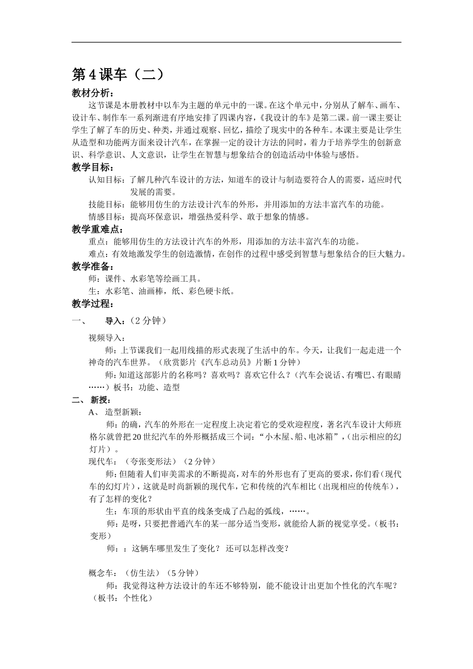 苏教小学美术四上《第4课车（二）》word教案.doc_第1页