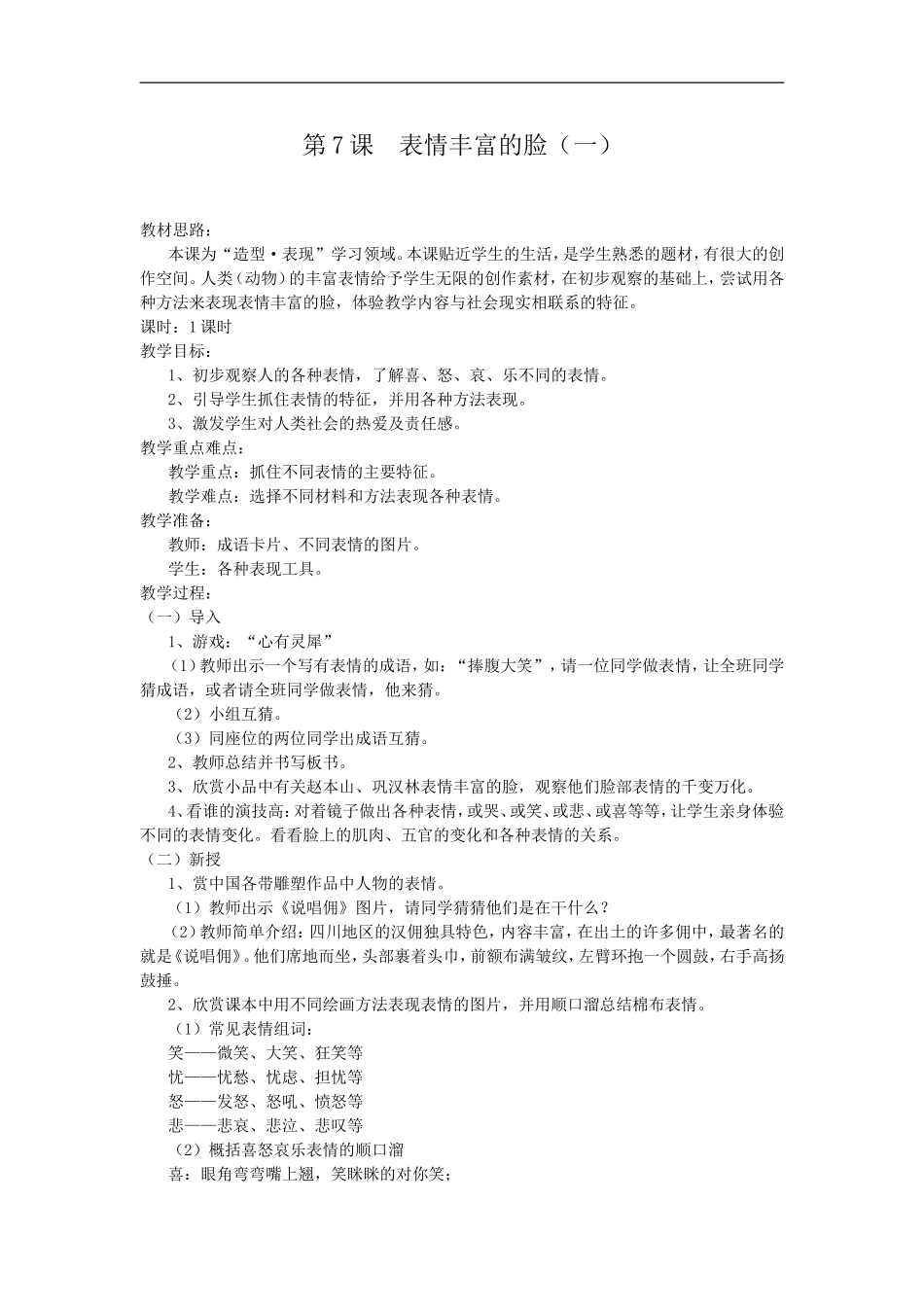 苏教小学美术五上《第7课表情丰富的脸》word教案.doc_第1页