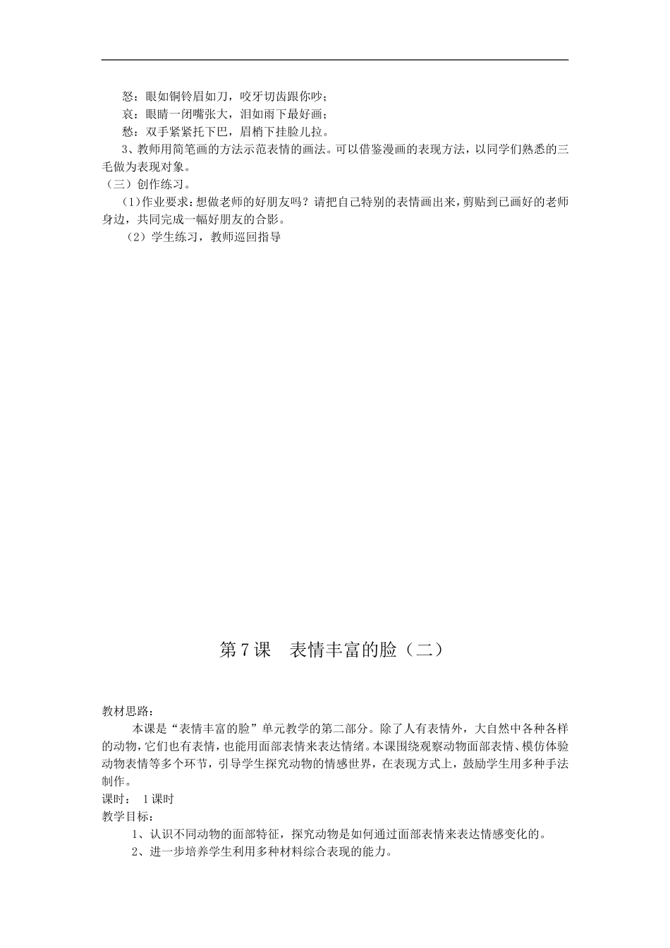 苏教小学美术五上《第7课表情丰富的脸》word教案.doc_第2页