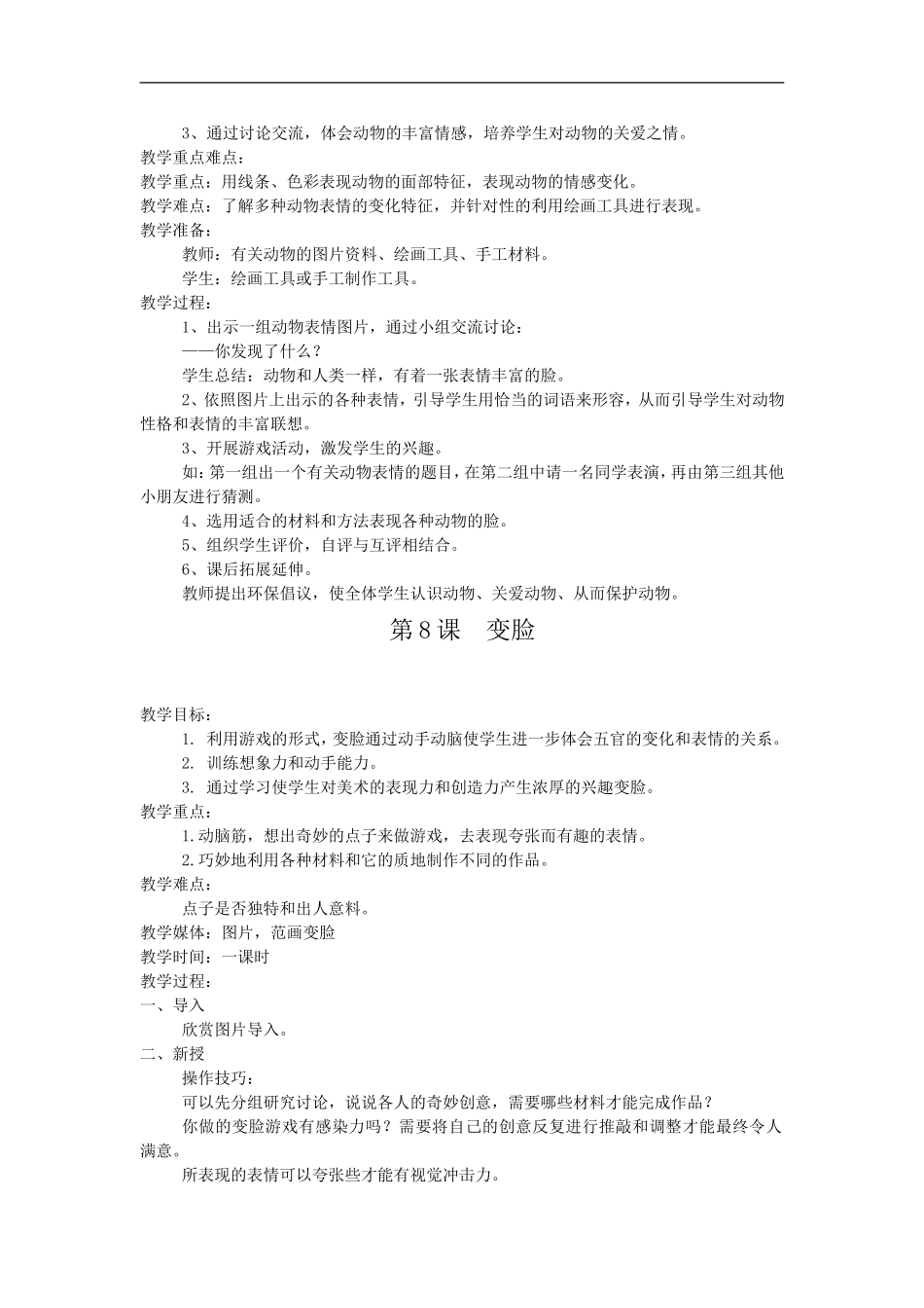 苏教小学美术五上《第7课表情丰富的脸》word教案.doc_第3页