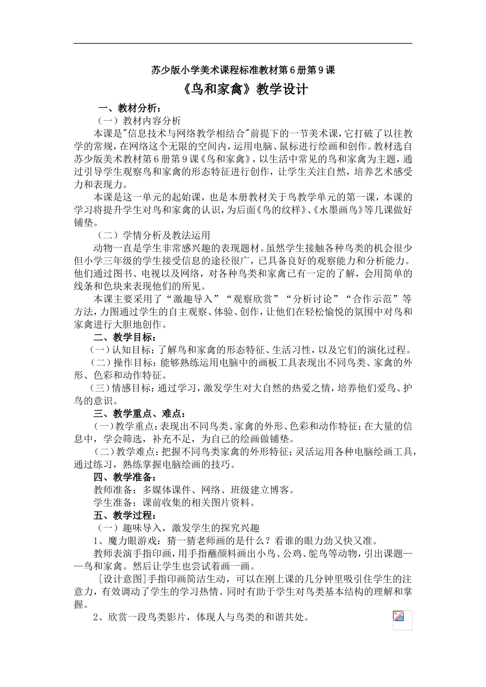 苏教小学美术四下《第6课鸟和家禽》word教案 (1) .doc_第1页