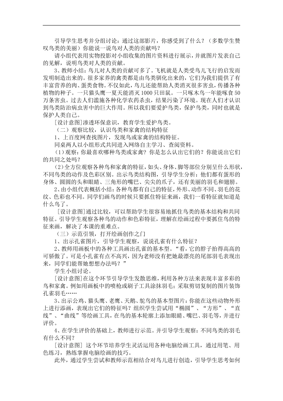 苏教小学美术四下《第6课鸟和家禽》word教案 (1) .doc_第2页