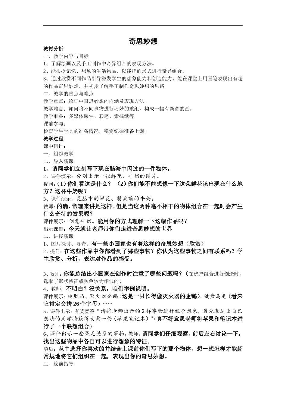 苏教小学美术六上《第16课奇思妙想》word教案 (2).doc_第1页