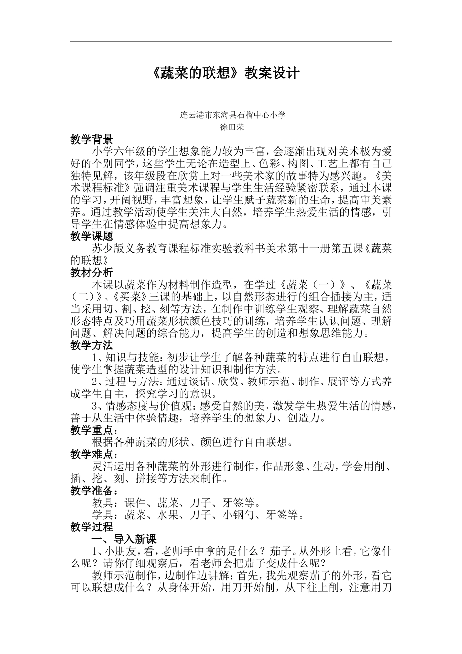 苏教小学美术六上《第5课蔬菜的联想》word教案 (3) .doc_第1页