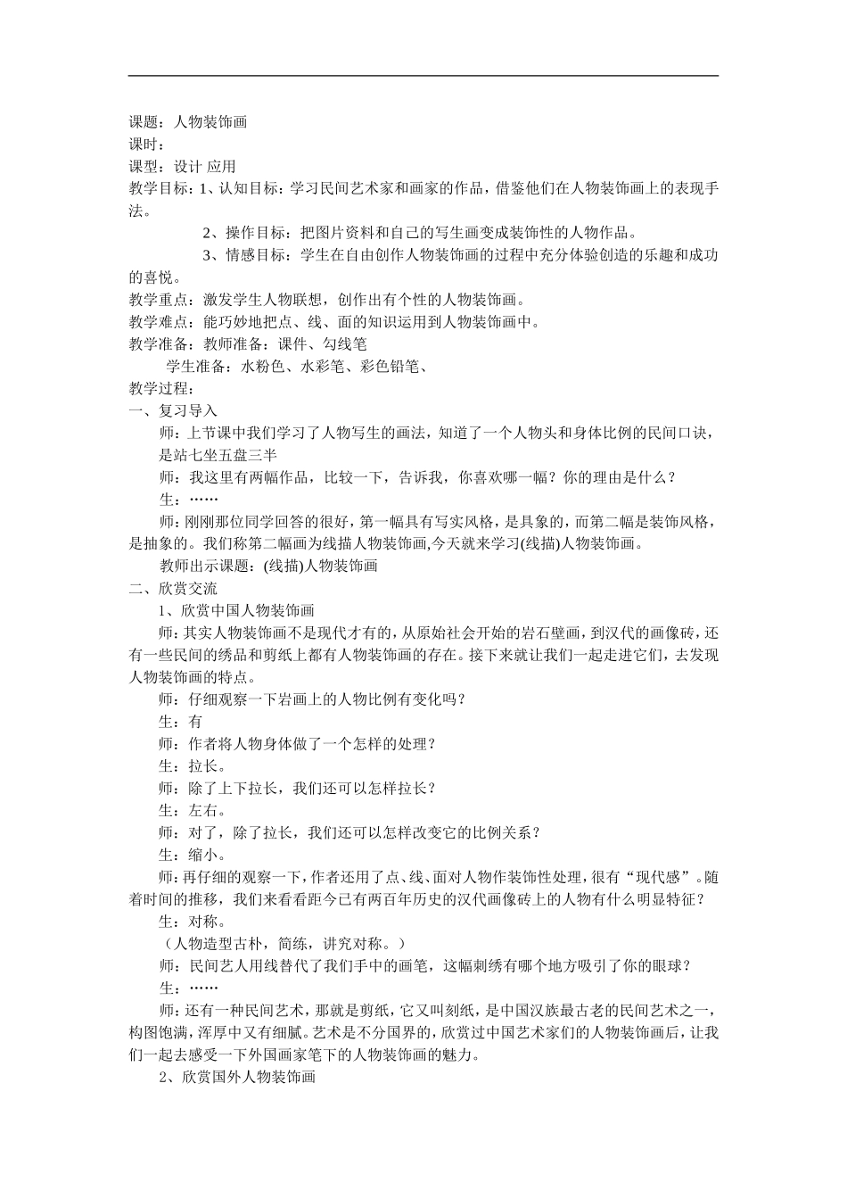 苏教小学美术六上《第9课人物装饰画》word教案 (1) .doc_第1页