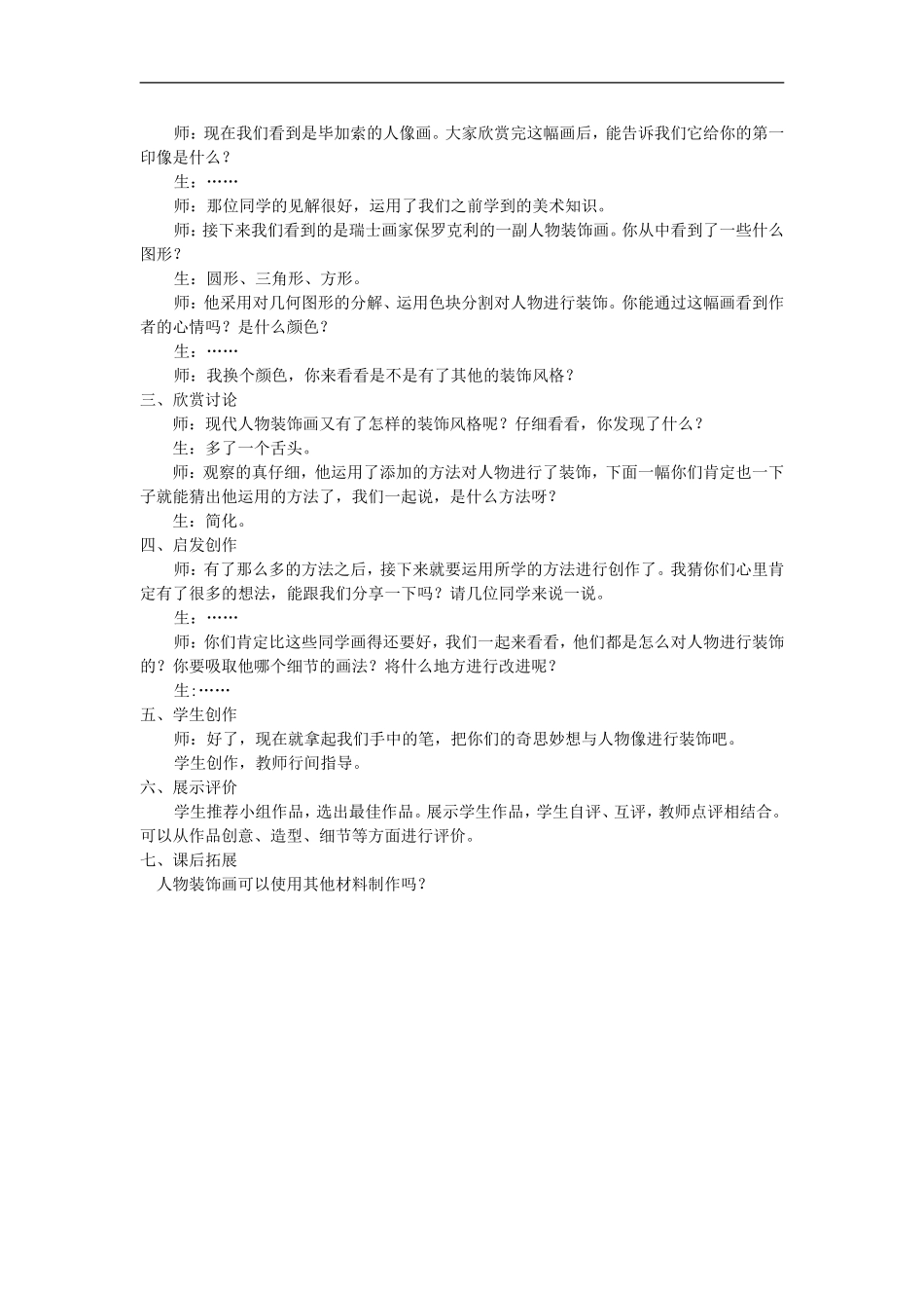 苏教小学美术六上《第9课人物装饰画》word教案 (1) .doc_第2页