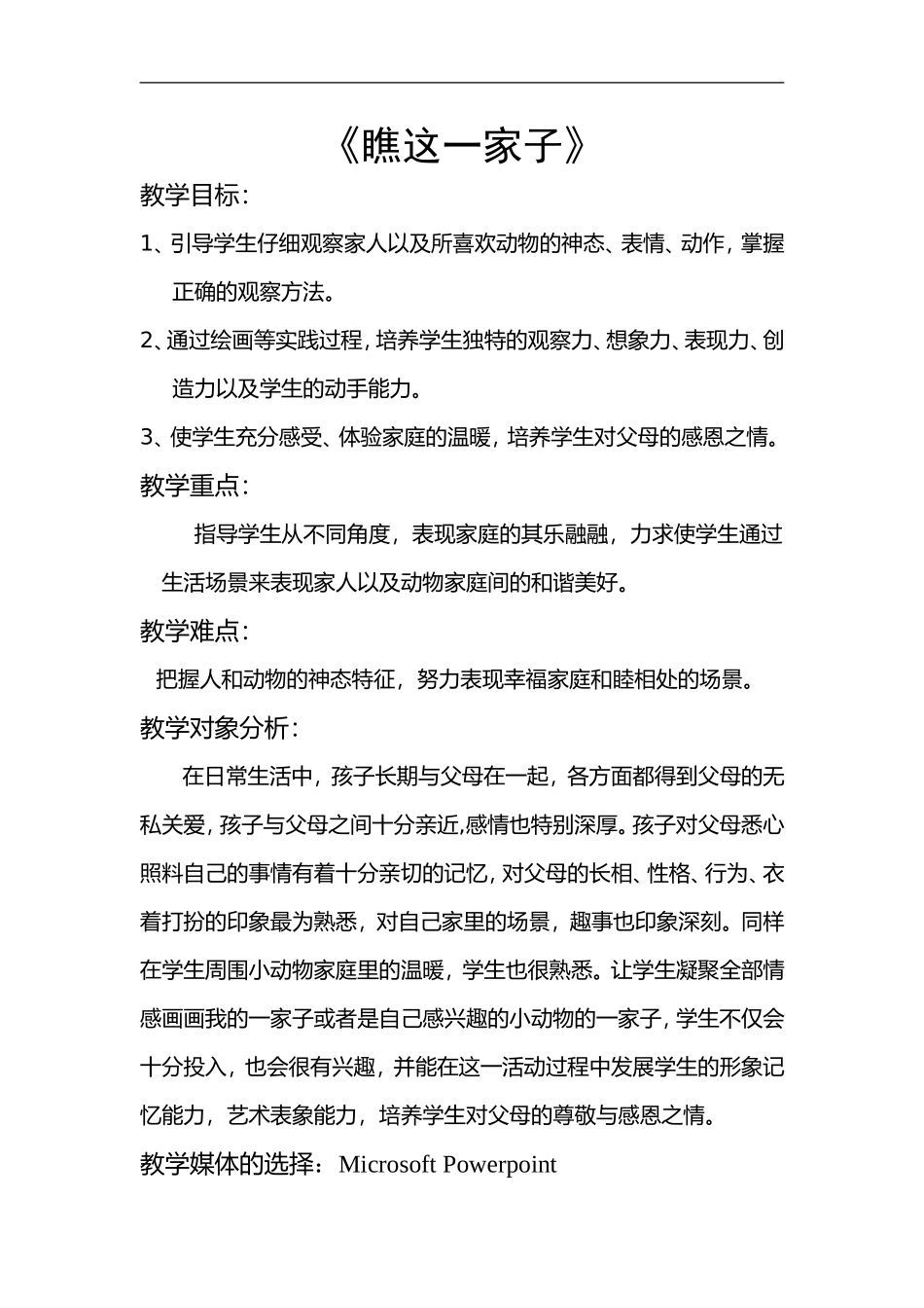 苏教小学美术六上《第15课瞧这一家子》word教案 (1).doc_第1页