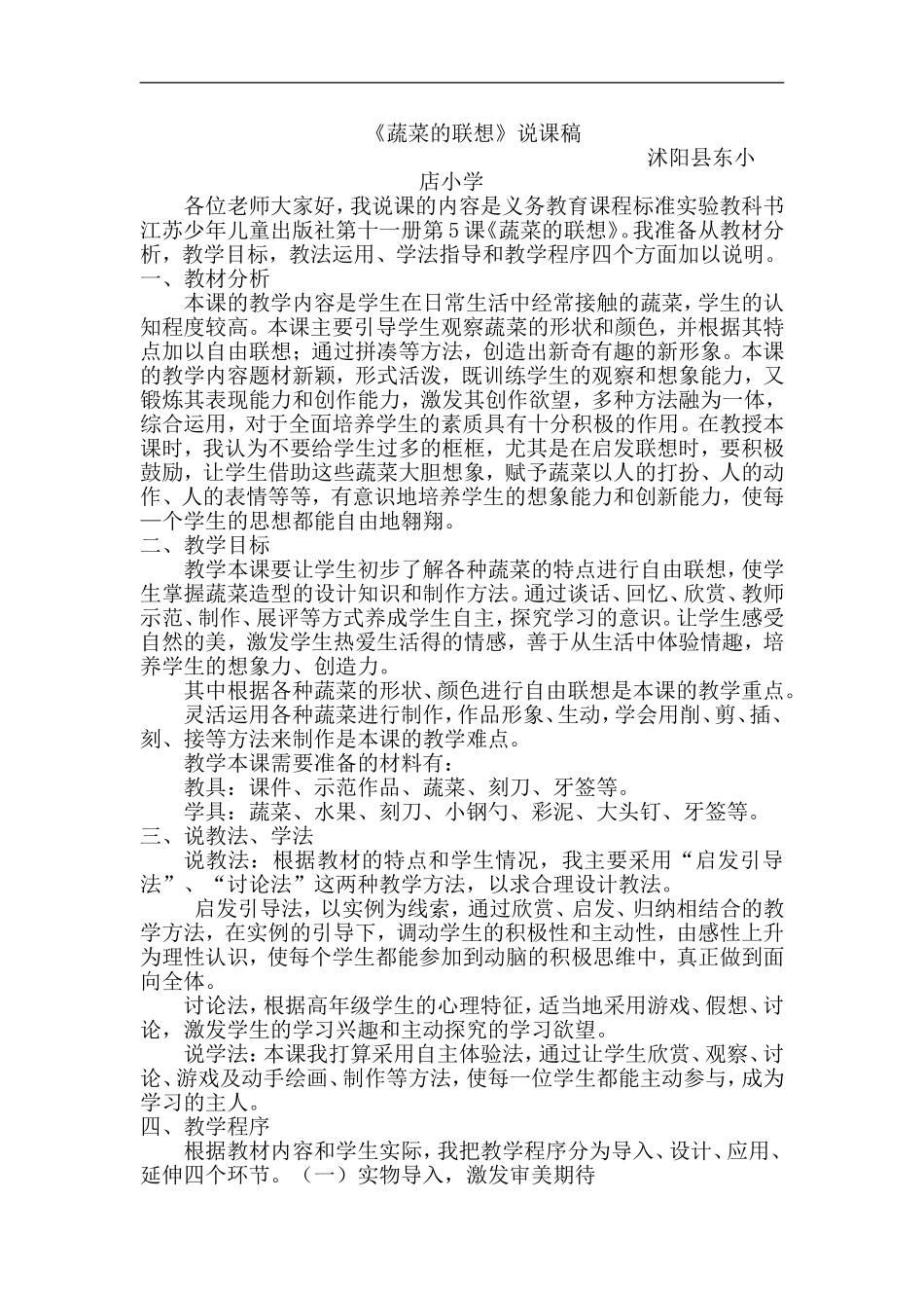 苏教小学美术六上《第5课蔬菜的联想》word教案 (5) .doc_第1页