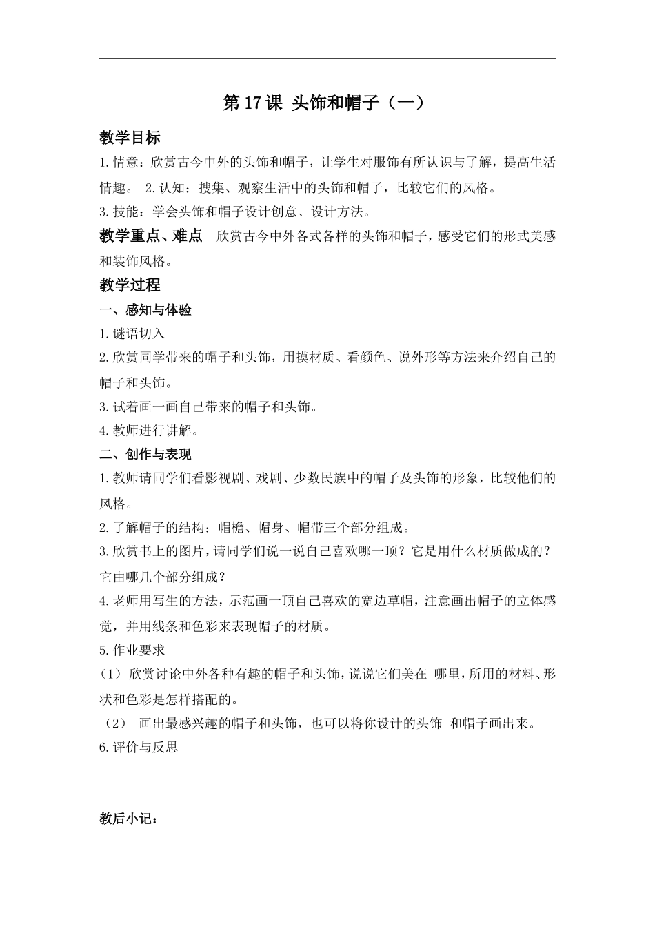 苏教小学美术六下《第10课头饰和帽子》 (1) .doc_第1页