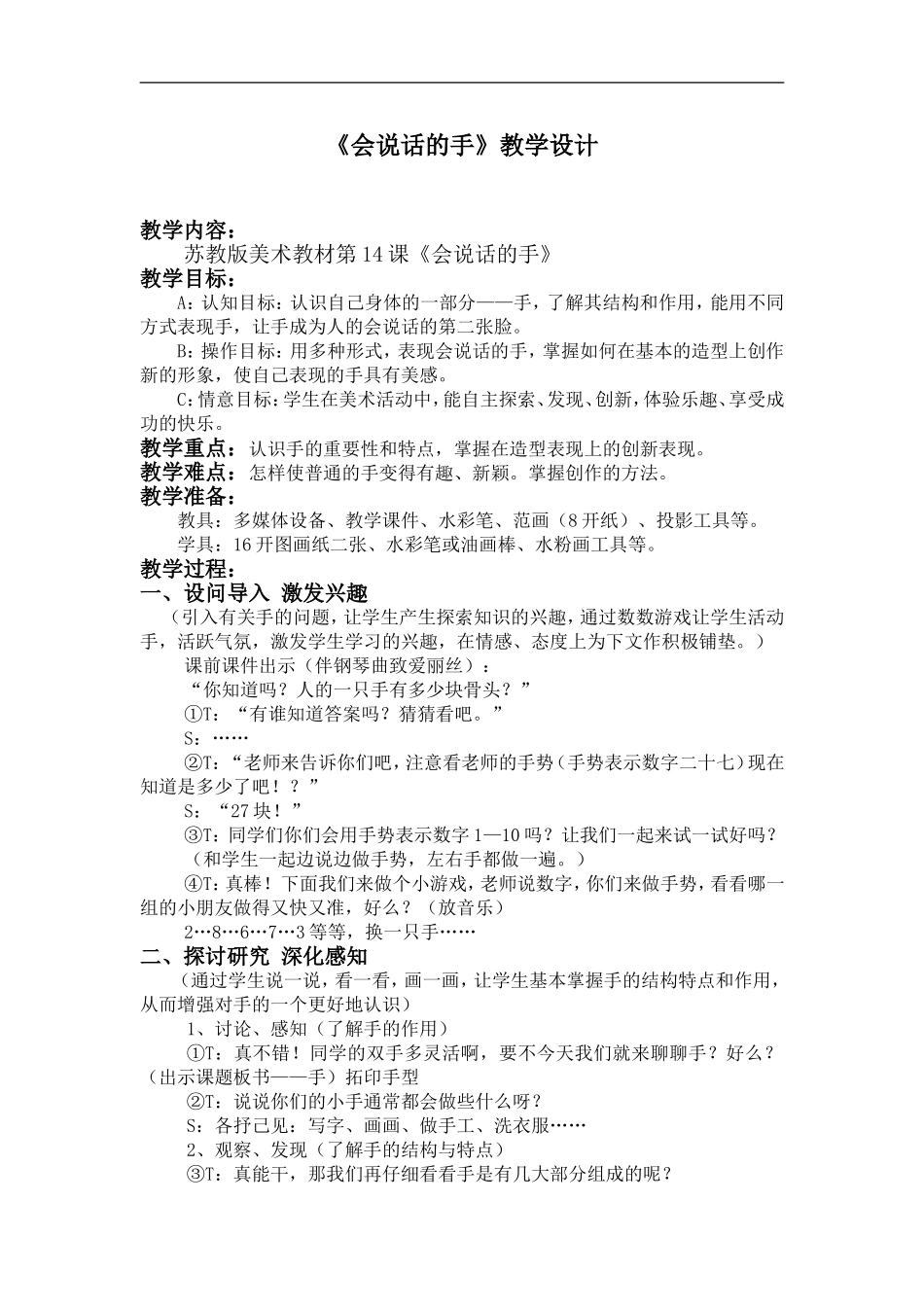 苏教小学美术四上《第17课会说话的手二》word教案 (1) .doc_第1页