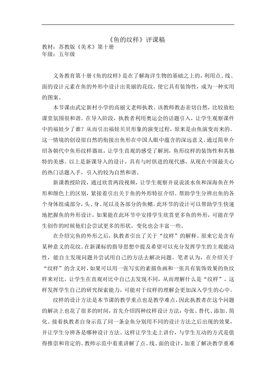 苏教小学美术四上《第9课鱼的纹样》word教案 (5) .doc_第1页