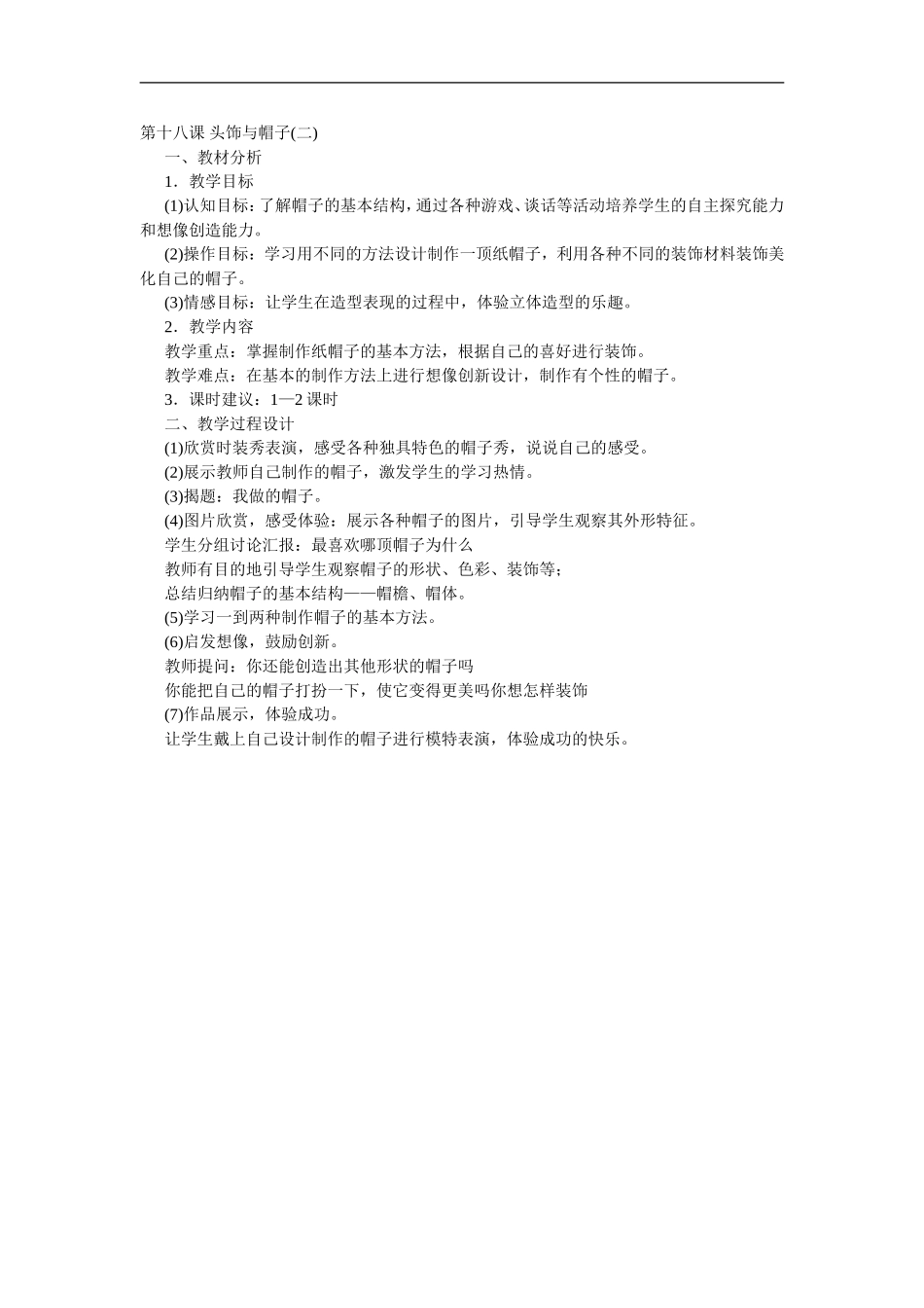 苏教小学美术六下《第10课头饰和帽子》 (4) .doc_第1页