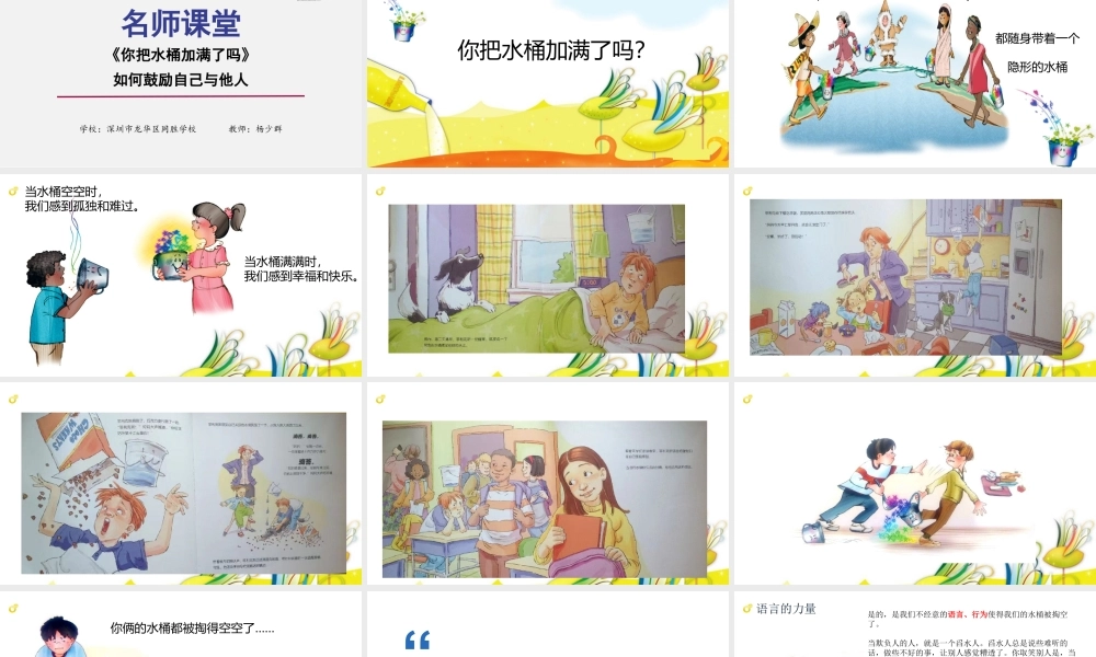 课时19468_你把水桶加满了吗？-你把水桶加满了吗？-杨少群1【公众号dc008免费分享】.pptx