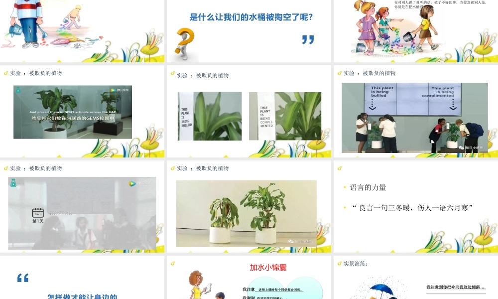 课时19468_你把水桶加满了吗？-你把水桶加满了吗？-杨少群1【公众号dc008免费分享】.pptx