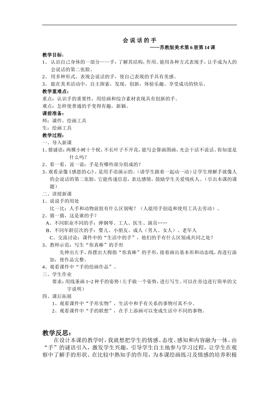 苏教小学美术四上《第16课会说话的手一》word教案 (1) .doc_第1页