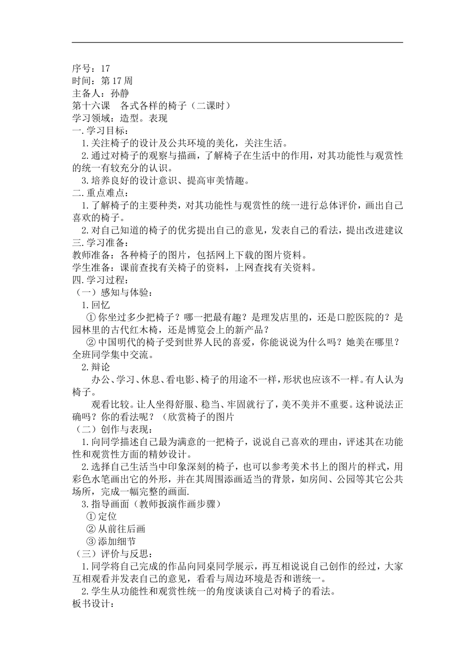 苏教小学美术二下《18各式各样的椅子（一）》word教案.doc_第1页