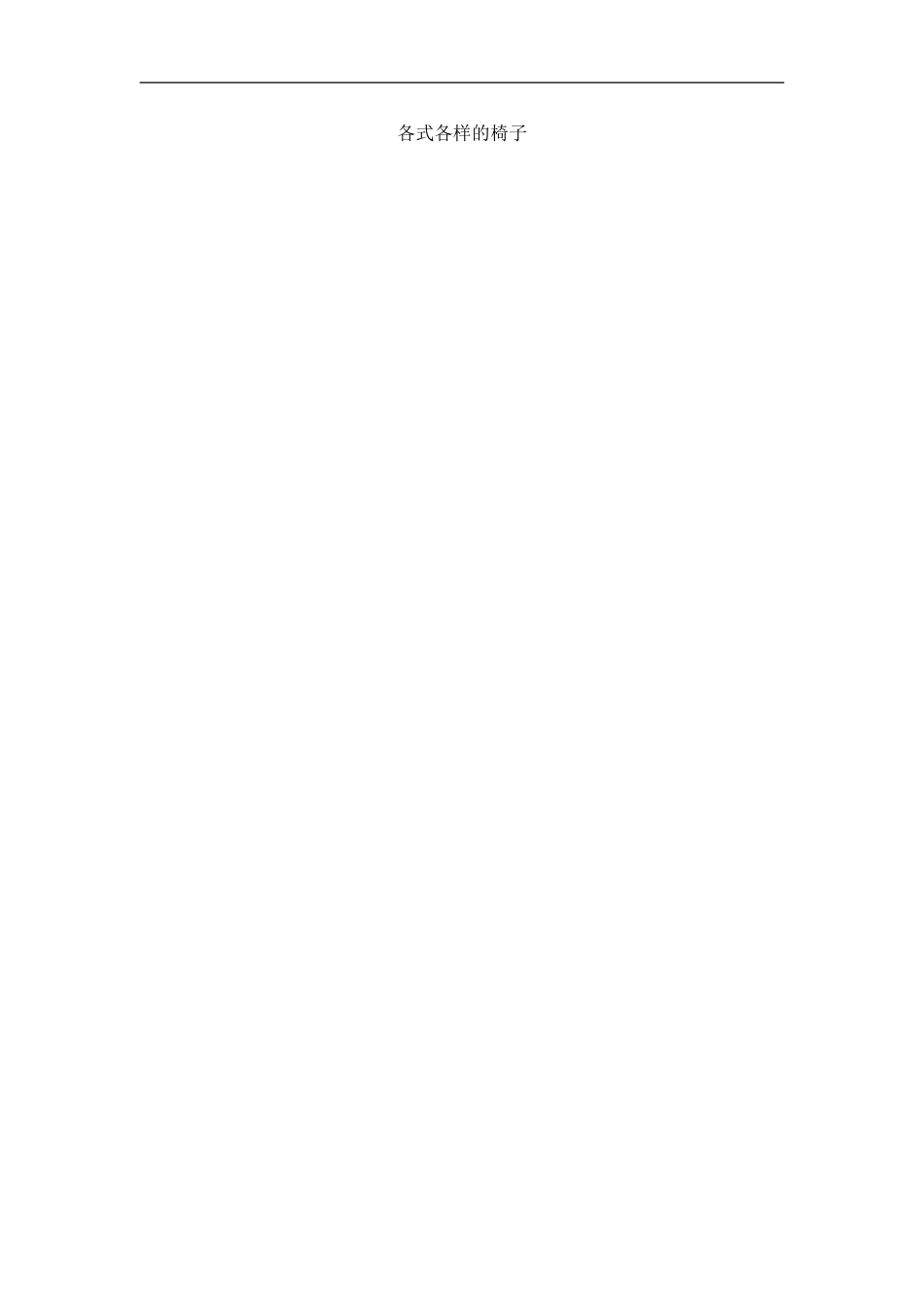 苏教小学美术二下《18各式各样的椅子（一）》word教案.doc_第2页