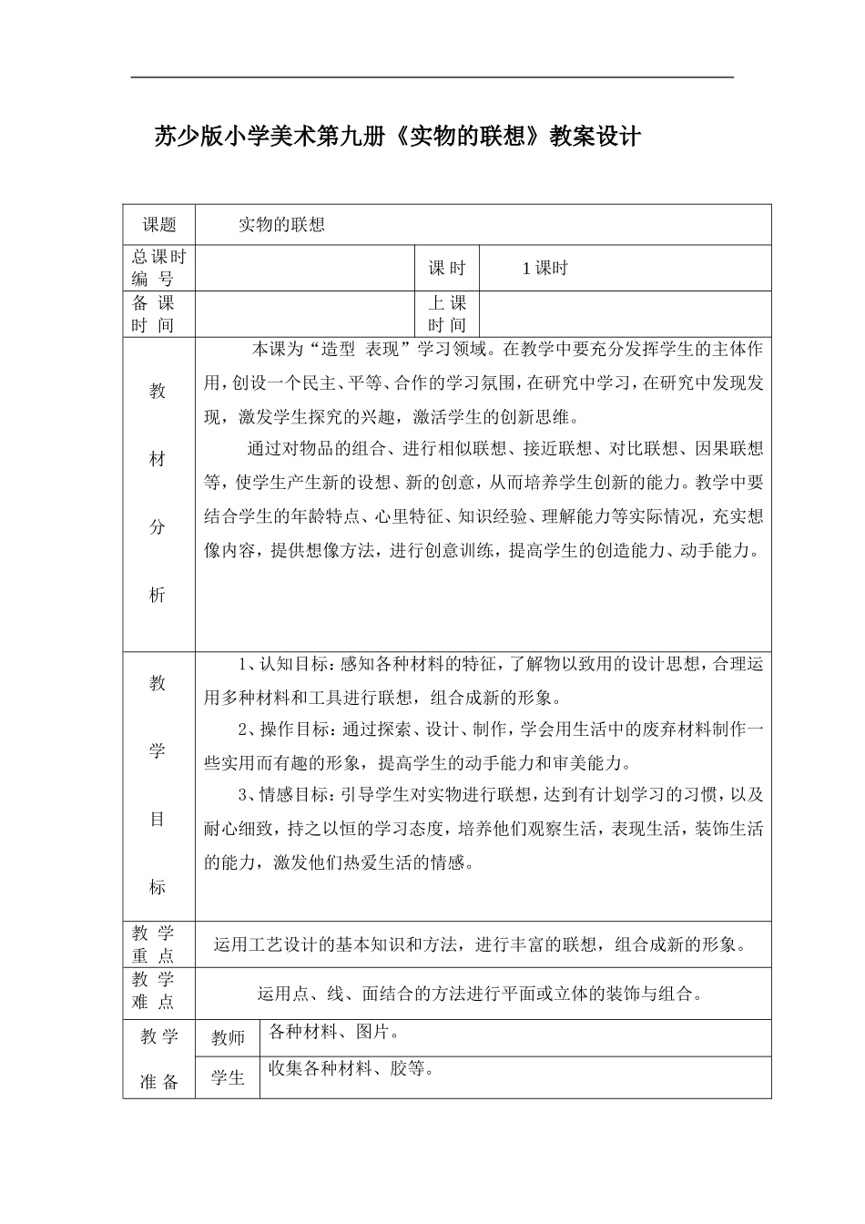 苏教小学美术五上《第13课实物联想》word教案 (2).doc_第1页