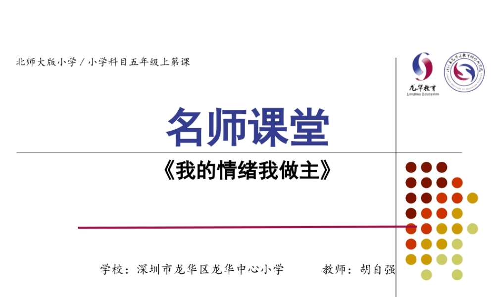 课时19465_我的情绪我做主-我的情绪我做主【公众号dc008免费分享】.ppt
