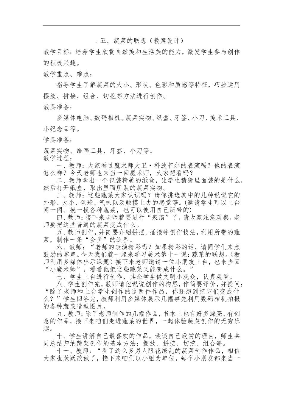 苏教小学美术六上《第5课蔬菜的联想》word教案 (2) .doc_第1页
