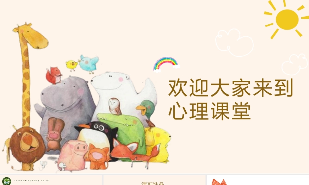 课时19466_换个想法心情好-李美荣-授课PPT-《换个想法心情好》【公众号dc008免费分享】.pptx