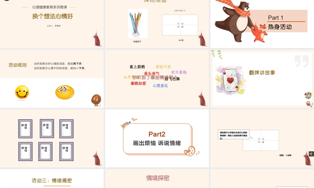 课时19466_换个想法心情好-李美荣-授课PPT-《换个想法心情好》【公众号dc008免费分享】.pptx