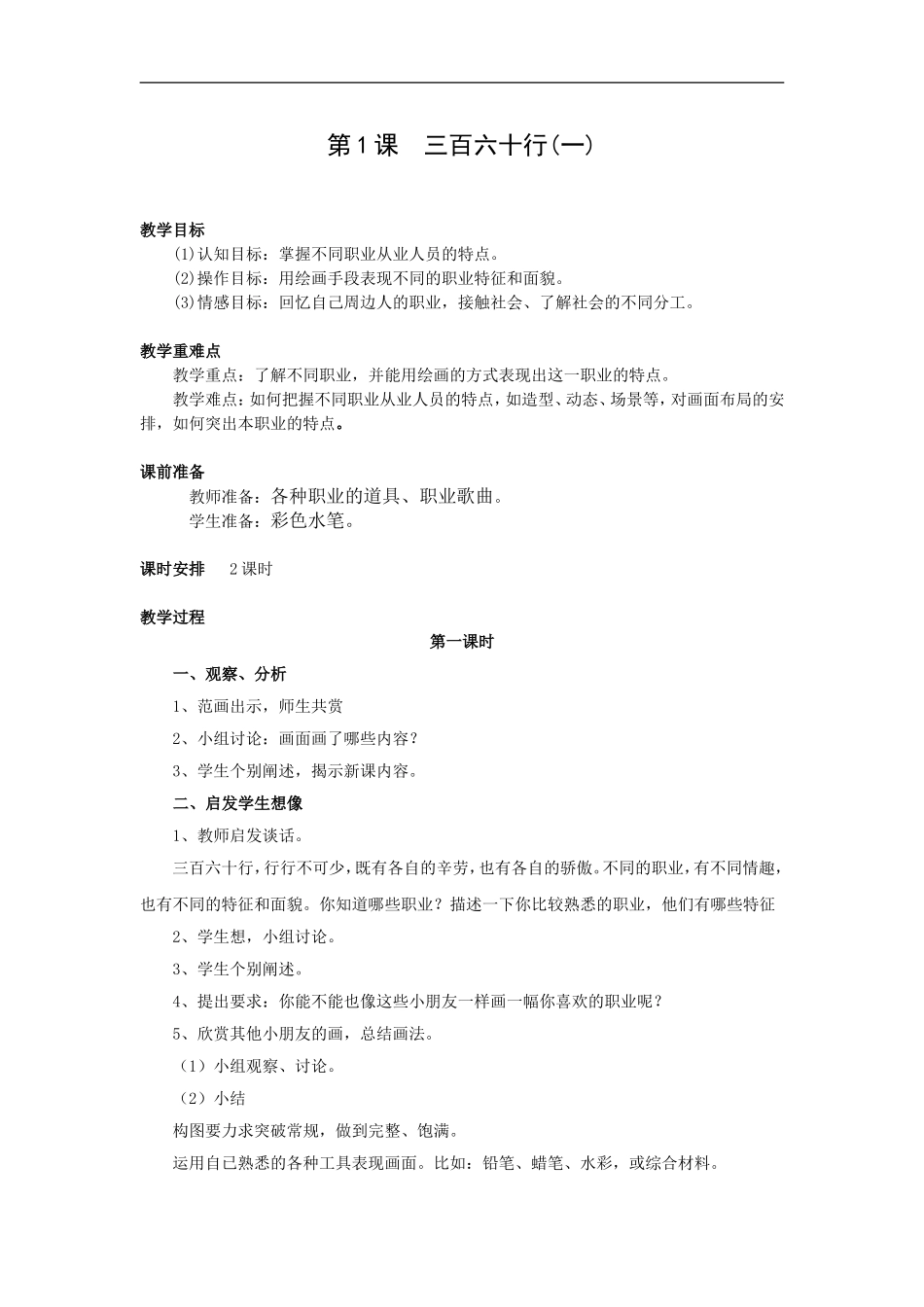 苏教小学美术六下《第1课三百六十行（一）》word教案 (2).doc_第1页